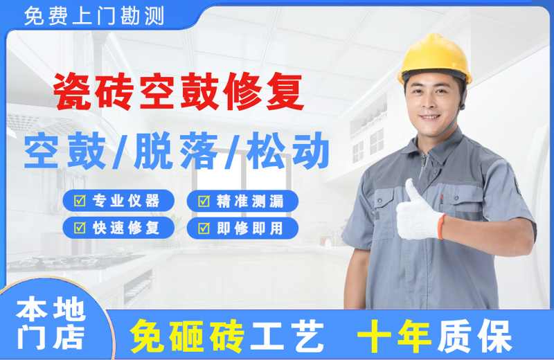 鄂州瓷砖空鼓修复